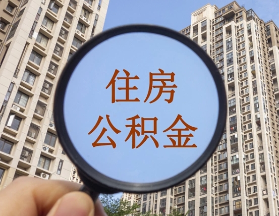 潍坊公积金说我骗提让我还回去（缺钱怎么把公积金提取出来）