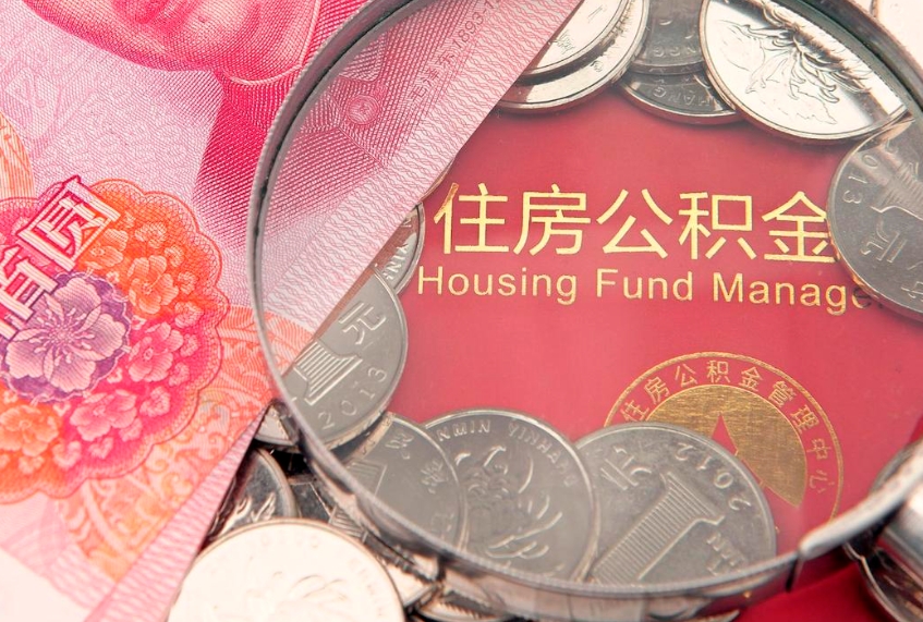 潍坊缺钱怎么把公积金提取出来（缺钱怎么把公积金提取出来最多取多少）